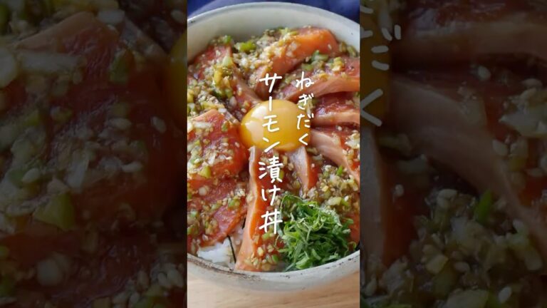 【ねぎだれがやみつき】香味サーモン漬け丼 #丼 #サーモン #やみつき