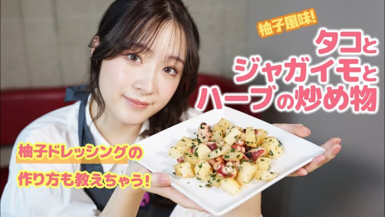 【巴奎依】柚子風味!タコとジャガイモとハーブの炒め物＋柚子ドレッシングのサラダ