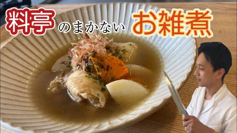 #おせち#雑煮#和食料理人料亭時代に賄いで作っていたお雑煮！ ご紹介します