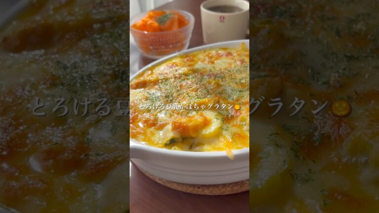 『とろける豆乳かぼちゃグラタン🎃』#ゆっぴめし #簡単レシピ #おうちごはん #かぼちゃグラタン #かぼちゃレシピ
