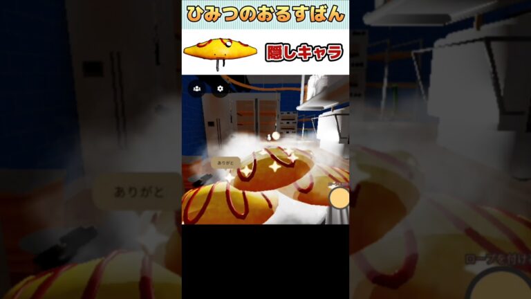 【夜のレストラン】隠しキャラ『オムライス』をゲットする方法🎵【ひみつのおるすばん】【ROBLOX /ロブロックス】#shorts