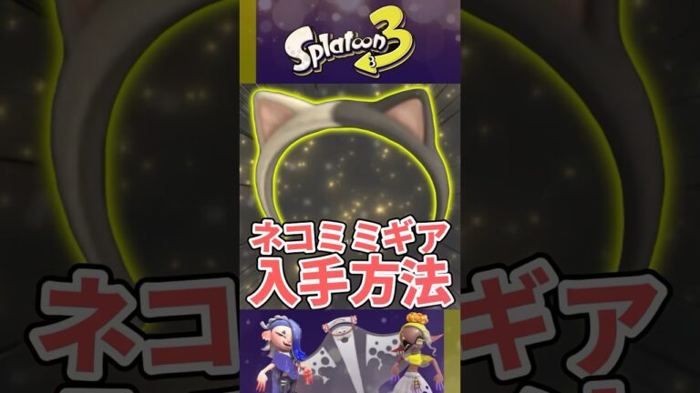 【ネコミミギア入手方法】激かわ！ロブイチ・ジャッジメントイヤーを入手方法紹介【スプラトゥーン3】#shorts #shortsvideo