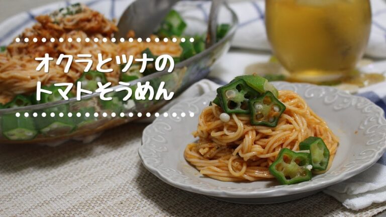 茹でて和えるだけ！オクラとツナの洋風トマトそうめん【包丁不使用で夏バテにオススで】