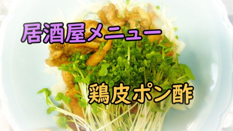 居酒屋メニュー！定番☆鶏皮ポン酢を作りました