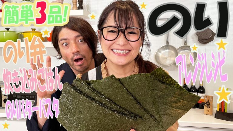 【ギャル曽根家】のりアレンジレシピ！のり弁！パスタ！炊き込みご飯！【簡単】