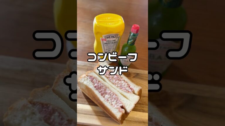 リッチモーニング　コーヒーと一緒にどうぞ　コンビーフサンド　【お買い物リスト】はコメント欄へ　#料理 #浅草 #簡単レシピ #おうちごはん #サンドイッチ #モーニングルーティン #tokyo