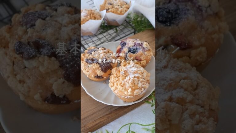 基本の米粉マフィン#glutenfree #簡単レシピ #おうちカフェ #米粉レシピ #グルテンフリー #レシピ