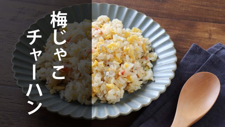 梅じゃこチャーハン
