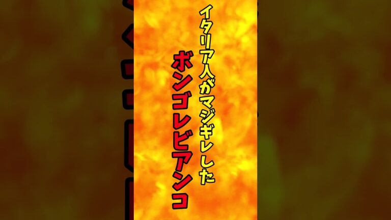 イタリア人がマジギレしたボンゴレビアンコ【バトルキッチン.273（2023.11.24)】