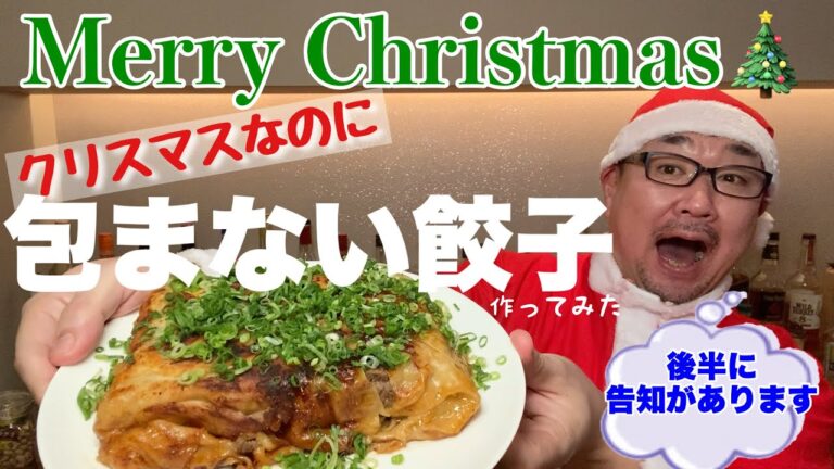 【食べ飲み動画】クリスマスに包まない餃子を作ってみた(#54）