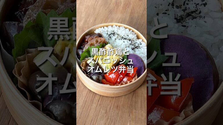 黒酢酢鶏とスパニッシュオムレツ弁当 #お弁当詰め方 #obento #曲げわっぱ弁当