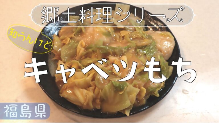 【男の料理】福島県　キャベツ餅　【知らんけど郷土料理シリーズ】