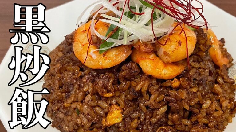 【黒炒飯】エビたっぷり黒チャーハン！中国醤油で黒さとコクうまに仕上げる【レシピ】