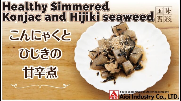 【簡単本格レシピ】こんにゃくとひじきの甘辛煮   Healthy Simmered Konjac and Hijiki seaweed  【相生産業 焼肉のたれ本醸造白醤油】