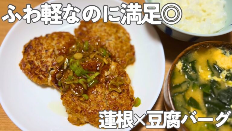 【ふわ軽なのに満足◎】蓮根×豆腐のヘルシーハンバーグ｜一人暮らしでも栄養しっかりごはん