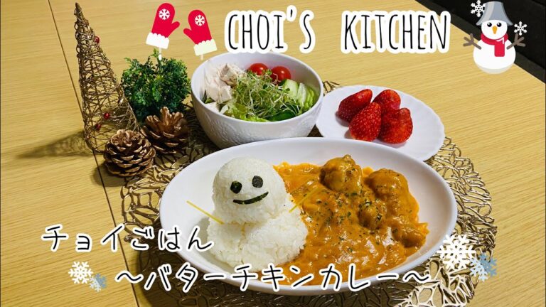 【choi's    kitchen】☃️チョイごはん☃️〜バターチキンカレー〜