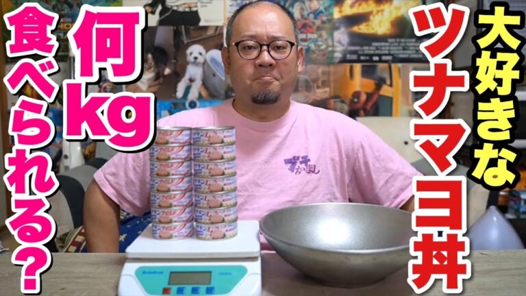 【挑戦】大食いデブは大好きなツナマヨ丼を何kg食べられる？