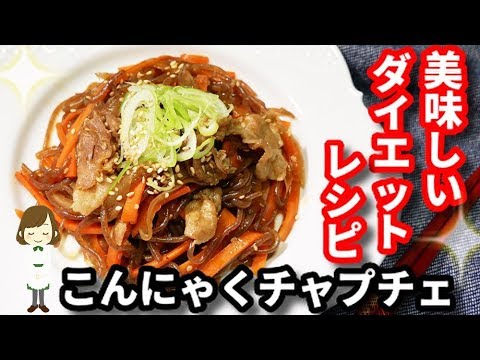 【糖質＆カロリーオフ】ピリ旨でハマる『こんにゃくチャプチェ』Konnyaku Chapte