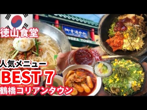 【大阪/鶴橋】鶴橋コリアンタウンのフードコート徳山食堂‼️ユッサムネンミョン/ユッケジャンうどん等‼️人気メニューBEST7全部レビュー⭐️