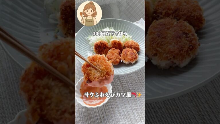 え、これカニカマ！？サクふわえびカツ風🦐#えびカツ風#かにかま#はんぺん#簡単レシピ #節約レシピ #ポリ袋#お弁当#まのごちキッチン日和#揚げ焼きレシピ#主婦の味方 #時短レシピ #サクふわ食感