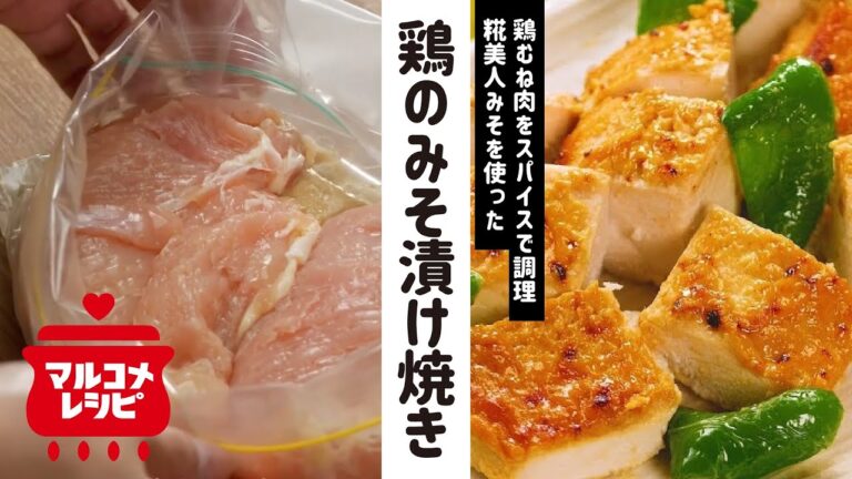 【みそ×ヨーグルト】スパイシーチキンの作り方│マルコメ