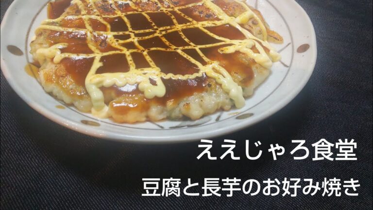 【簡単レシピ】豆腐と長芋のお好み焼き #お好み焼き #簡単調理 #豆腐レシピ #長芋レシピ #自炊 #男飯 #飯テロ