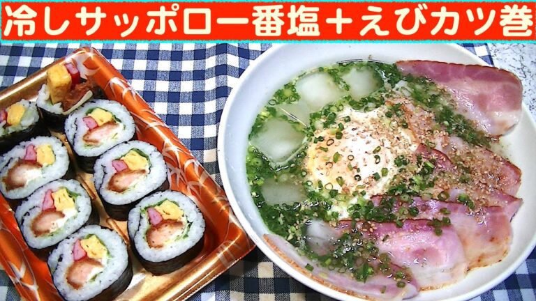 【一人deごはん】Let’s eat at home！7月スタート！「冷やしサッポロ一番塩ラーメン」＋えびカツ巻