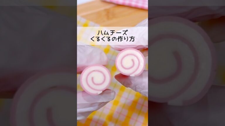 ハムチーズくるくるの作り方🌀💞#お弁当 #お弁当おかず #簡単レシピ #料理 #お花見 #定番おかず#お弁当作り