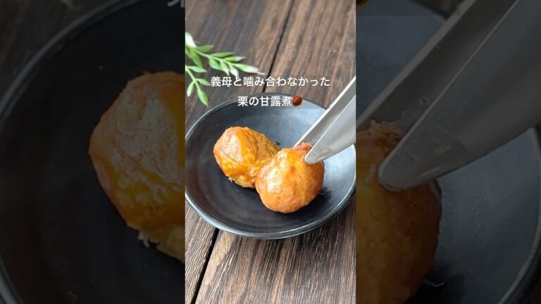 【義母と噛み合わなかった栗の甘露煮🌰】