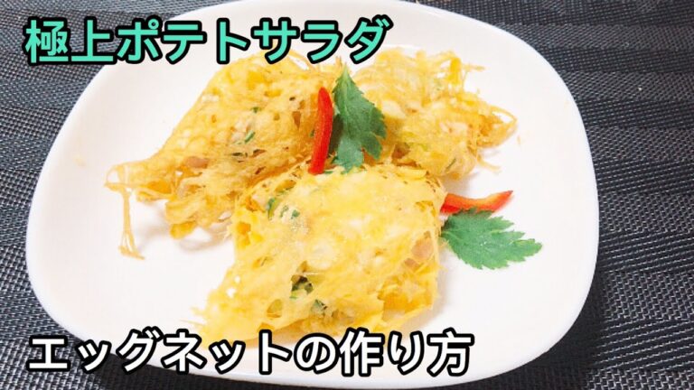 ワンランク上の極上ポテトサラダ/ポテサラをオシャレに/インスタ映えするポテサラ/Easy and pretty potato salad/Egg mesh