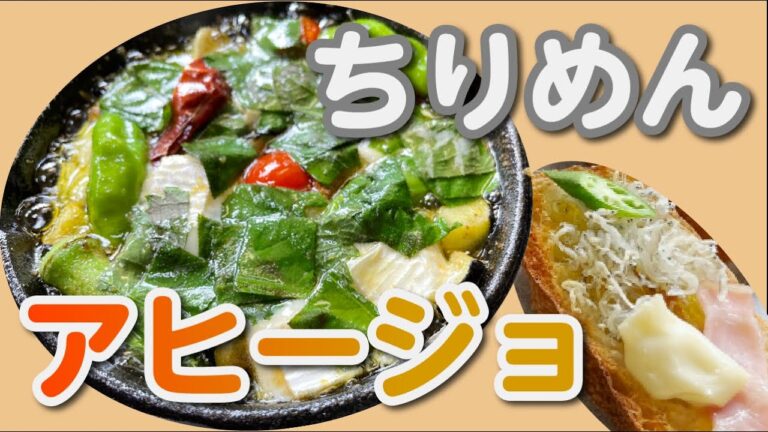 夏野菜とカマンベールチーズが美味しい！入れるだけ簡単なちりめんのアヒージョ