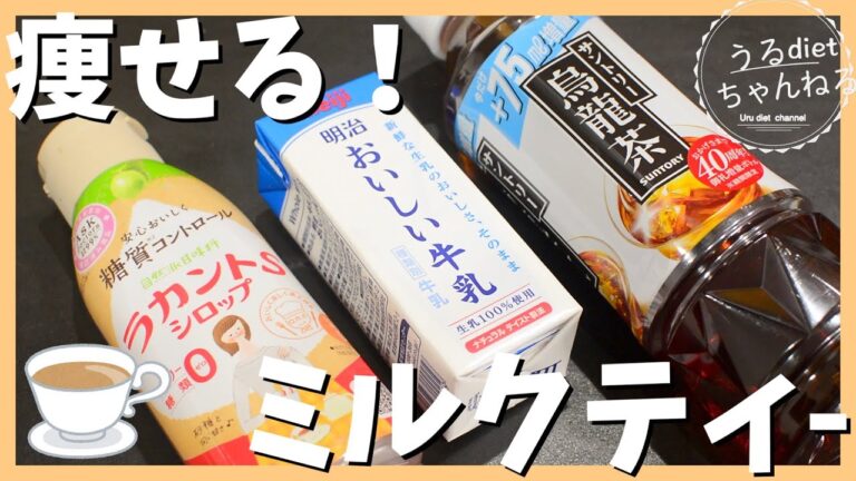 【ダイエット】カフェ気分で健康に痩せる！簡単ウーロンミルクティーの作り方♡