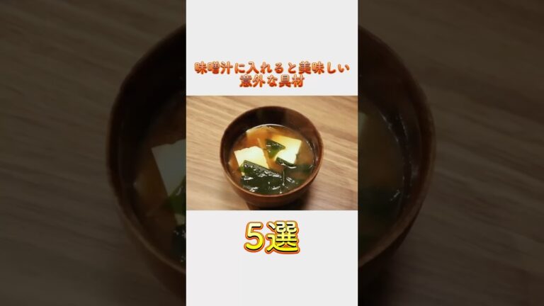 味噌汁に入れると美味しい意外な具材5選　#shorts #健康  #雑学 #料理 #味噌汁