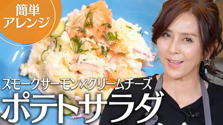 【簡単レシピ】ワインに合う！スモークサーモン×クリームチーズの贅沢ポテトサラダの作り方
