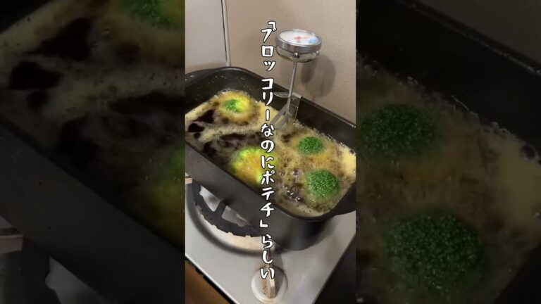 さらば青春の光の森田さん流ブロッコリーの素揚げを作って食べてみたらまじで○○○だった！#shorts