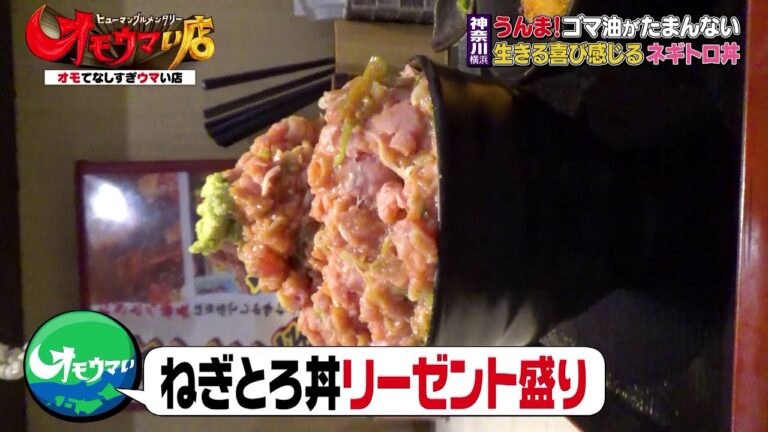 【ハマの番長リスペクト】生きる喜び感じる ネギトロ丼（ヒューマングルメンタリーオモウマい店）The joy of living with minced tuna bowl