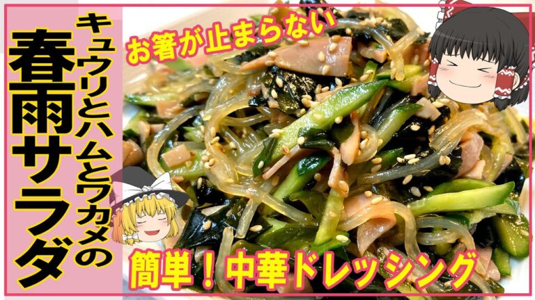 【ゆっくり料理】簡単！やみつき！【春雨サラダ】
