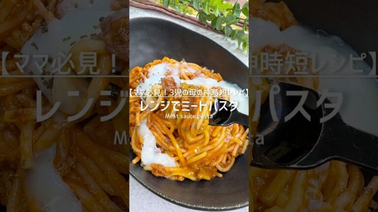 レンジで簡単！ミートソースパスタ #shorts