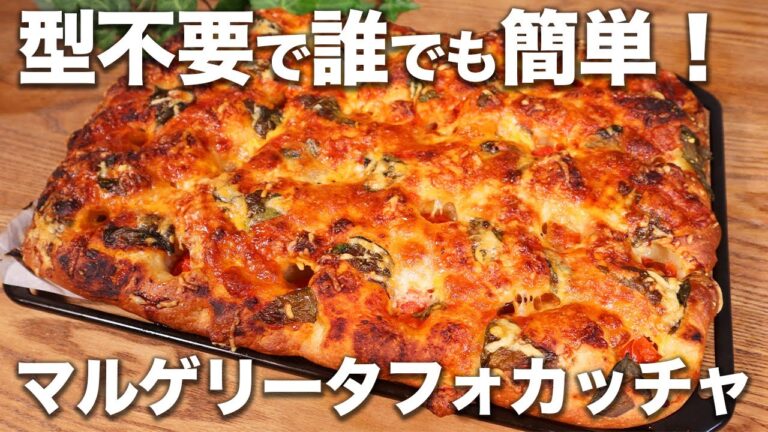【コネずに簡単】作らないと損！誰でも作れるマルゲリータフォカッチャの作り方！