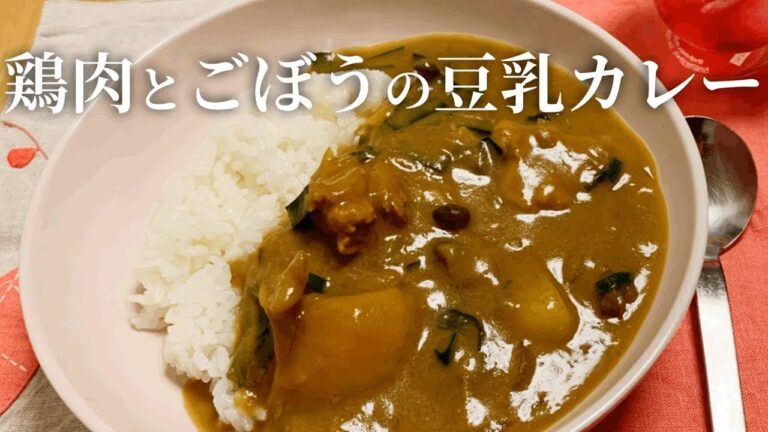 ヘルシーで繊維質もたっぷり摂れる。まろやかな豆乳カレー。
