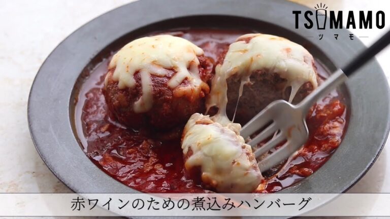 赤ワインのための煮込みハンバーグのレシピ
