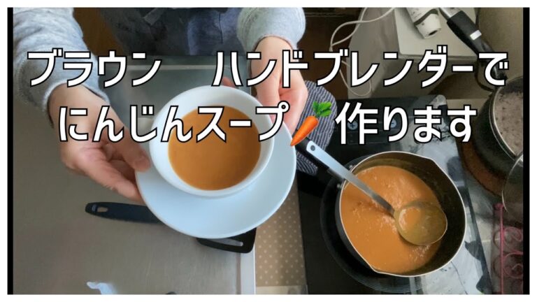 ブラウン　ハンドブレンダーでキャロットスープ作ります