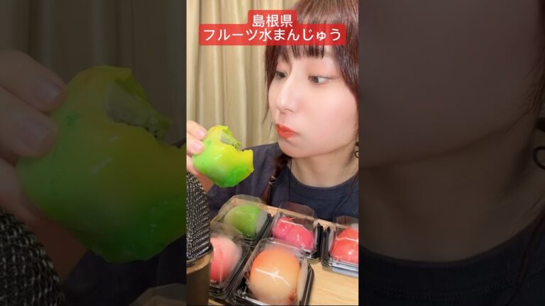 【島根県フルーツ水まんじゅう🍎】#asmr#ASMR#吉岡製菓#フルーツ#水まんじゅう#お菓子#おやつ#和菓子#島根県お菓子#ご当地お菓子#ご当地グルメ