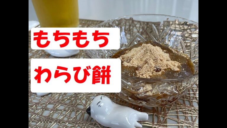 かんしょでんぷんで作るもちもちわらび餅