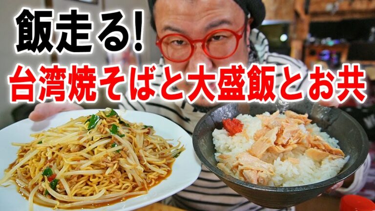 【飯走る！】寿がきや台湾ラーメンで焼きそばと炊き立て大盛りご飯とお供を食うのです【飯テロ】【飯動画】【料理】