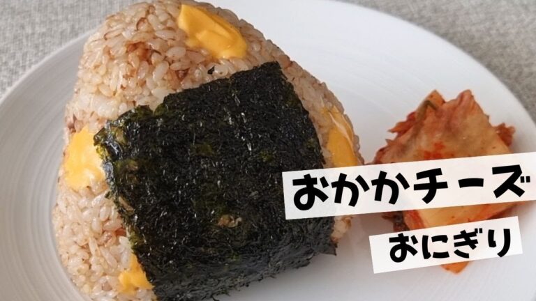【おかかチーズおにぎり】かんたんでおいしい！また食べたくなるホッとする味