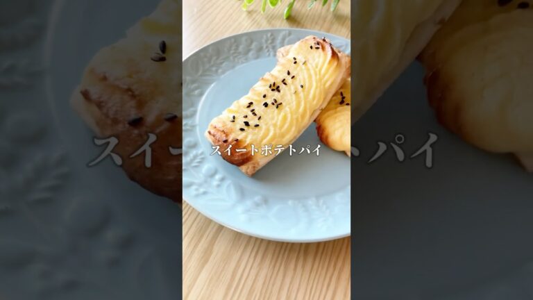 パイシートで簡単！スイートポテトパイ