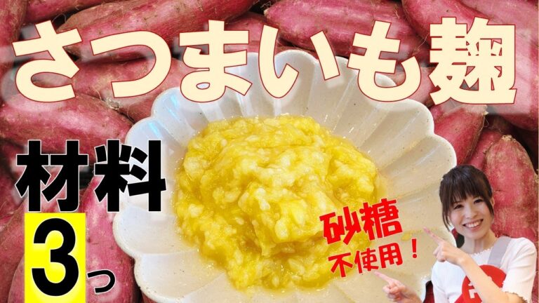 発酵シリーズ：砂糖不使用なのにめちゃ甘い！！材料3つで出来る！さつまいも麹
