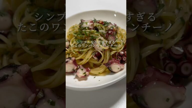 【至高のペペロンチーノ🍝】タコを使ったペペロンチーノが過去最高に美味すぎる。 #パスタ #レシピ #料理 #簡単レシピ #ペペロンチーノ #shorts