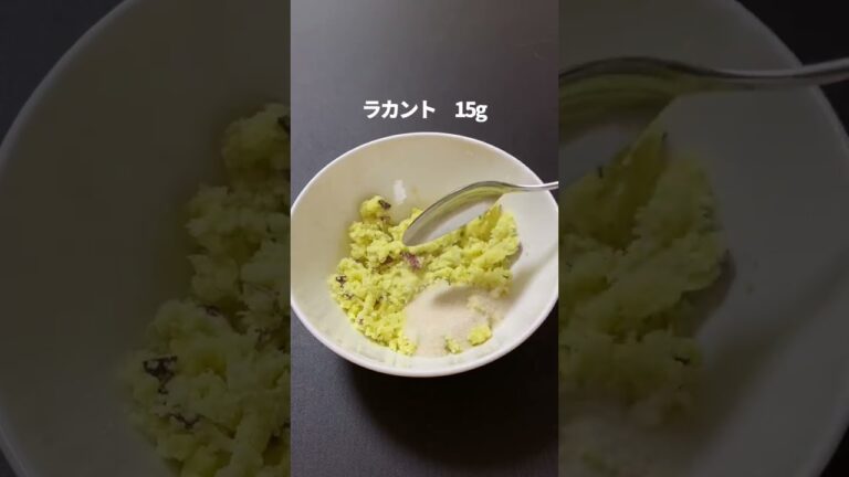 太りたくないママの「大学芋風プリン」 #ヘルシースイーツ #ダイエット#shorts